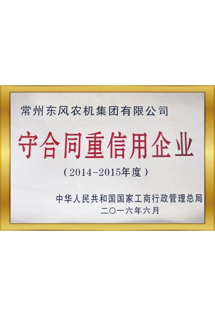 守合同重信用企业（2014-2015年度）（2.7-30）