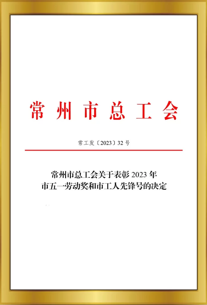 2023市五一和工人先锋号表彰文件